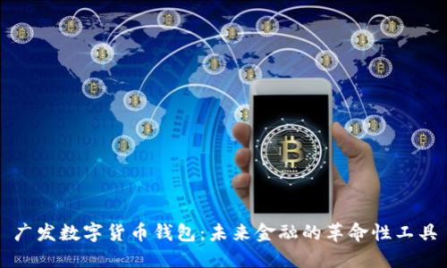广发数字货币钱包：未来金融的革命性工具