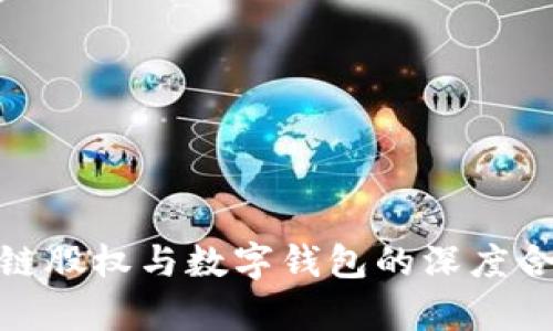 : 区块链股权与数字钱包的深度合作前景