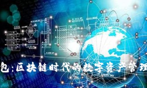 TP钱包：区块链时代的数字资产管理宝库