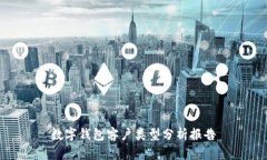 数字钱包客户类型分析报