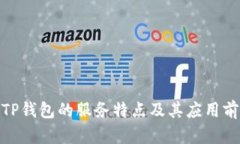 : TP钱包的服务特点及其应