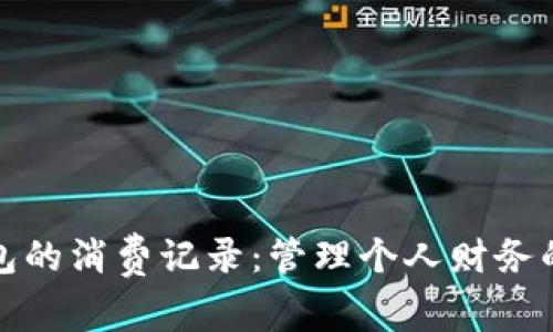 数字钱包的消费记录：管理个人财务的新方式