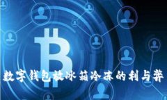 数字钱包放冰箱冷冻的利