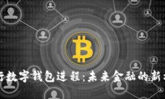 央行数字钱包进程：未来