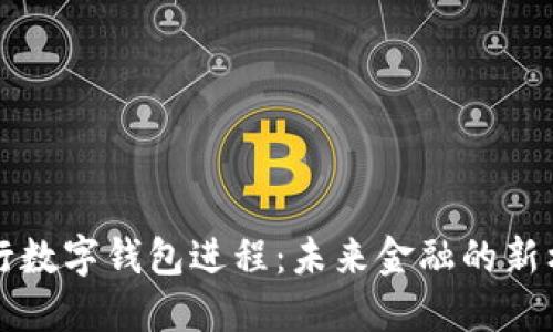 央行数字钱包进程：未来金融的新格局