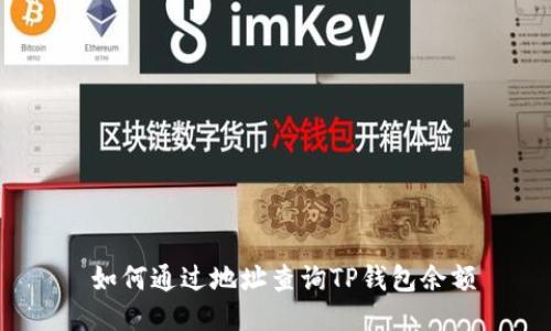  如何通过地址查询TP钱包余额