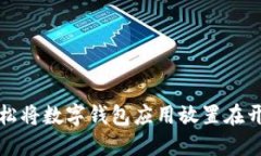 如何轻松将数字钱包应用