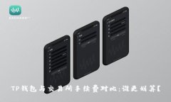 TP钱包与交易所手续费对比