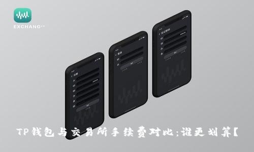 TP钱包与交易所手续费对比：谁更划算？
