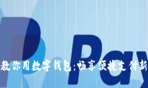 农行教你用数字钱包：畅享便捷支付新时代