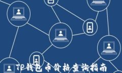 TP钱包币价格查询指南