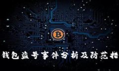 TP钱包盗号事件分析及防范