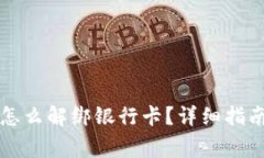 区块链钱包怎么解绑银行