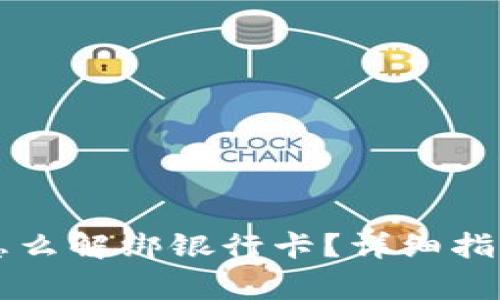 区块链钱包怎么解绑银行卡？详细指南与注意事项