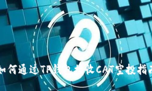 如何通过TP钱包接收CAT空投指南