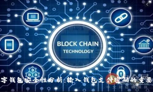 数字钱包安全性分析：输入钱包支付密码的重要性
