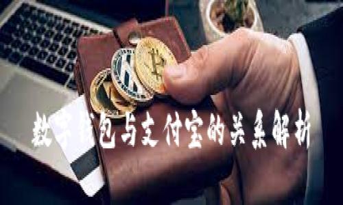 数字钱包与支付宝的关系解析