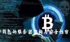 TP钱包的服务器架构与安全