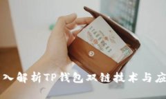 深入解析TP钱包双链技术与