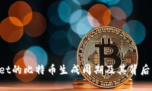 TokenPocket的比特币生成周期及其背后的机制分析