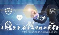 数字货币钱包登录：安全
