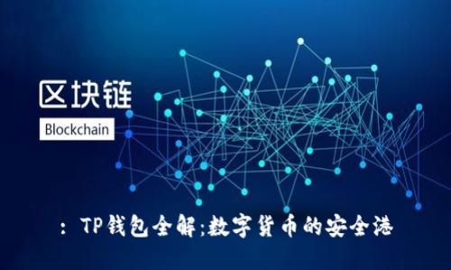 : TP钱包全解：数字货币的安全港