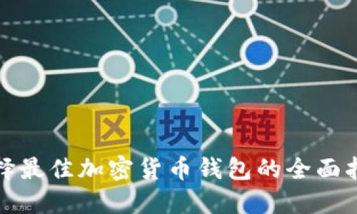 选择最佳加密货币钱包的全面指南