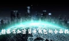 选择最佳加密货币钱包的