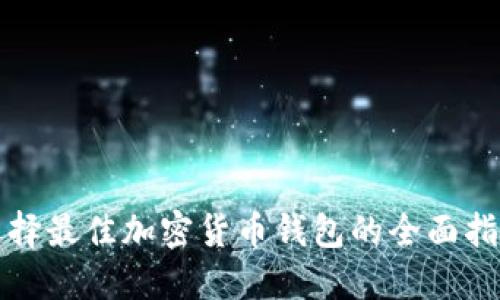 选择最佳加密货币钱包的全面指南