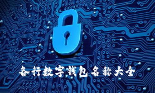 各行数字钱包名称大全