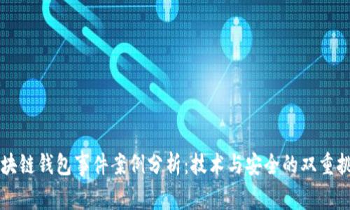 区块链钱包事件案例分析：技术与安全的双重挑战