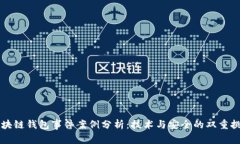 区块链钱包事件案例分析
