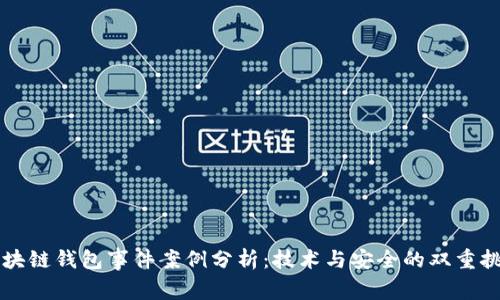 区块链钱包事件案例分析：技术与安全的双重挑战