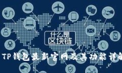  TP钱包最新官网及其功能