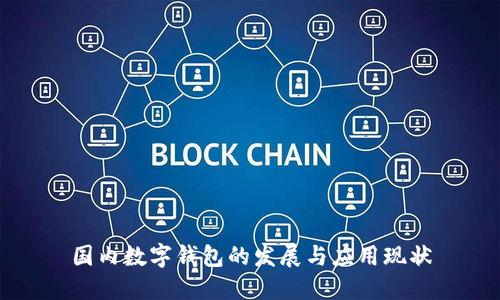 国内数字钱包的发展与应用现状