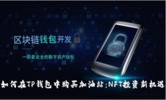 如何在TP钱包中购买加油站