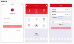 区块链钱包与区块链浏览