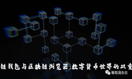 区块链钱包与区块链浏览器：数字货币世界的双重钥匙
