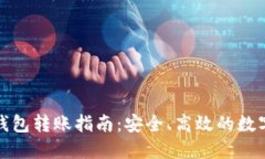 TP数字冷钱包转账指南：安