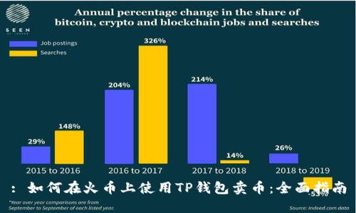: 如何在火币上使用TP钱包卖币：全面指南