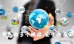区块链钱包的多个地址：