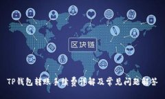 TP钱包转账手续费详解及常
