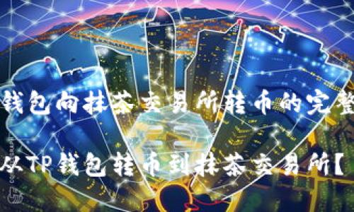 在TP钱包向抹茶交易所转币的完整指南

如何从TP钱包转币到抹茶交易所？