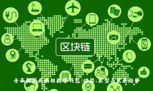 全面解析区块链数字钱包：功能、类型与发展趋势