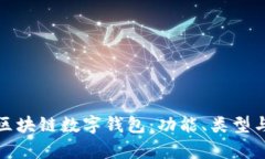 全面解析区块链数字钱包