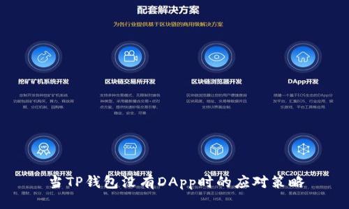 当TP钱包没有DApp时的应对策略