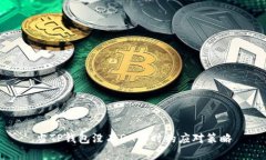 当TP钱包没有DApp时的应对