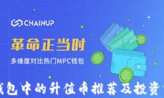 TP钱包中的升值币推荐及投