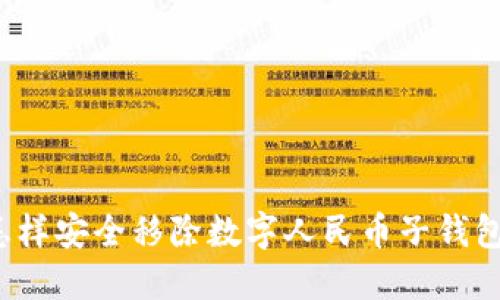 怎样安全移除数字人民币子钱包？