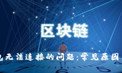 解决TP钱包无法连接的问题：常见原因与解决方案